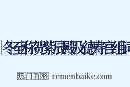冬至称贺紫辰殿及德寿宫组词是什么意思的图片